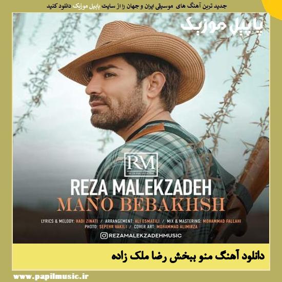 Reza Malekzadeh Mano Bebakhsh دانلود آهنگ منو ببخش از رضا ملک زاده